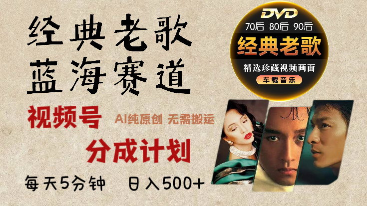 2024年最新经典老歌赛道，视频号分成计划收益拿到手软，AI纯原创作品，无需搬运素材，每天5分钟，日入500+69网创吧-网创项目资源站-副业项目-创业项目-搞钱项目69网创吧