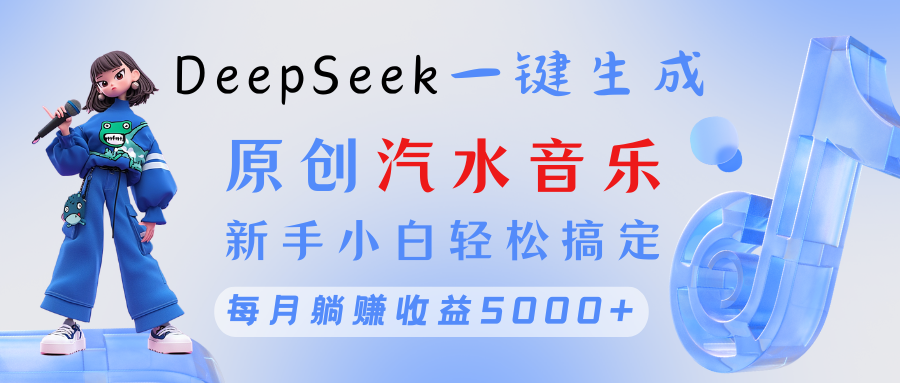 原创汽水音乐DeepSeek一键生成 新手小白轻松搞定 每月躺赚5000+69网创吧-网创项目资源站-副业项目-创业项目-搞钱项目69网创吧