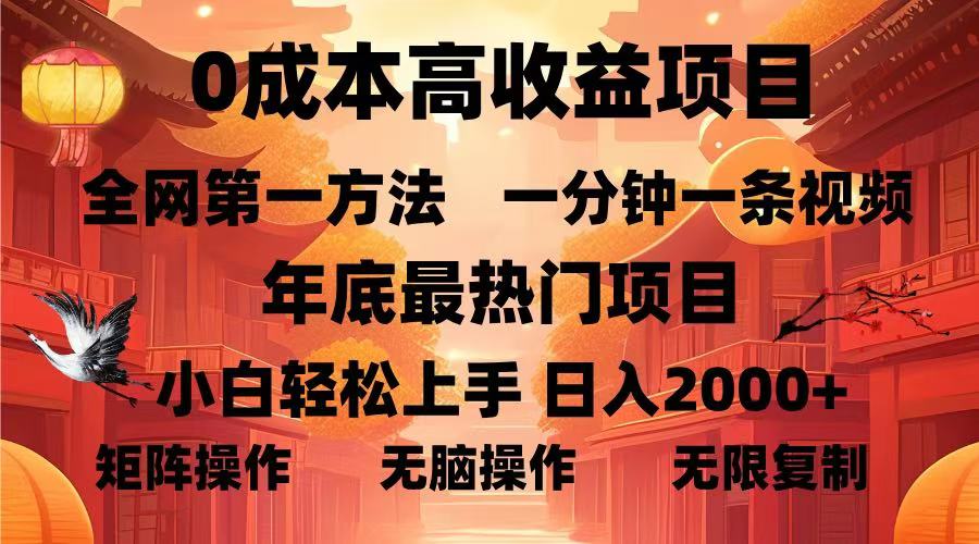 0成本高收益蓝海项目，一分钟一条视频，年底最热项目，小白轻松日入2000＋69网创吧-网创项目资源站-副业项目-创业项目-搞钱项目69网创吧