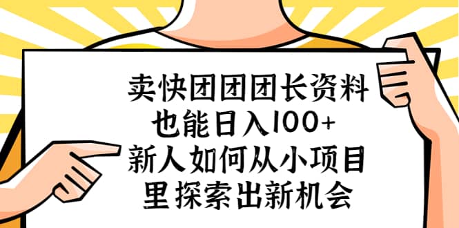 卖快团团团长资料也能日入100+ 新人如何从小项目里探索出新机会69网创吧-网创项目资源站-副业项目-创业项目-搞钱项目69网创吧