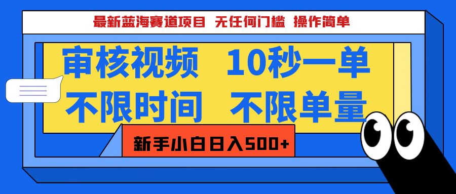最新蓝海赛道项目，视频审核玩法，10秒一单，不限时间，不限单量，新手小白一天500+69网创吧-网创项目资源站-副业项目-创业项目-搞钱项目69网创吧