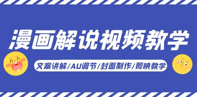 漫画解说-视频教学基础课：文案讲解/AU调节/封面制作/剪映教学！69网创吧-网创项目资源站-副业项目-创业项目-搞钱项目69网创吧
