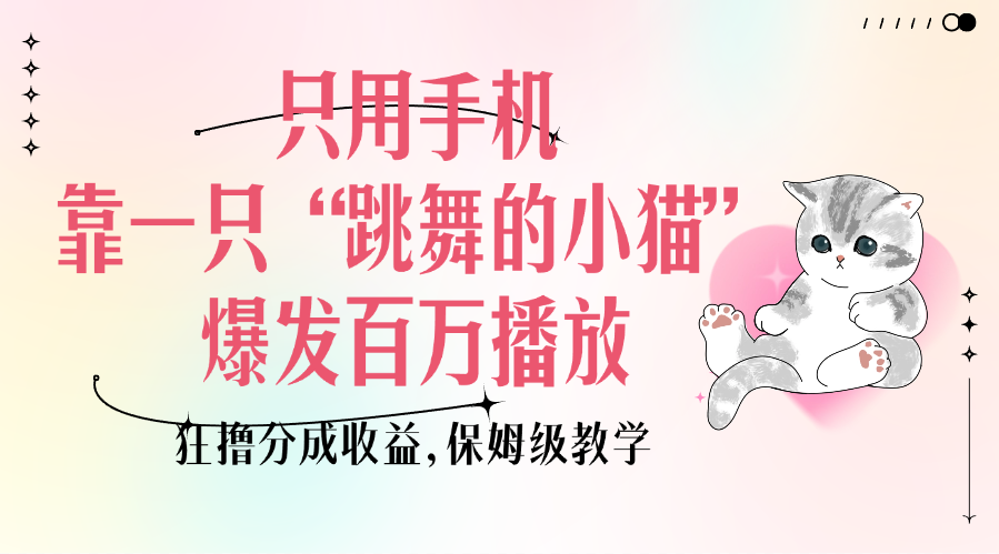 只用手机靠一只“跳舞的小猫”爆发百万播放,狂撸分成收益,保姆级教学69网创吧-网创项目资源站-副业项目-创业项目-搞钱项目69网创吧