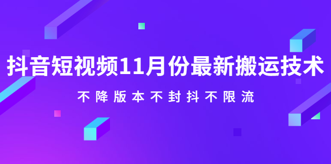 抖音短视频11月份最新搬运技术，不降版本不封抖不限流！【视频课程】69网创吧-网创项目资源站-副业项目-创业项目-搞钱项目69网创吧