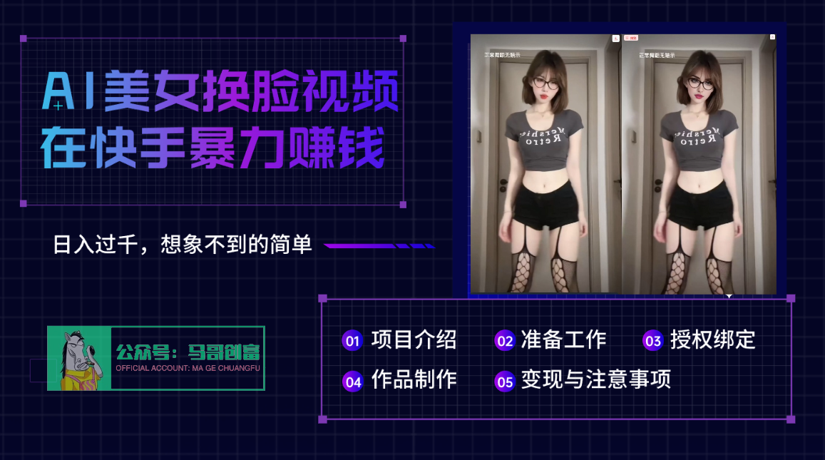 AI批量生成美女换脸视频，结合抖音快手暴利赚钱，通过此方法拉新日入过千69网创吧-网创项目资源站-副业项目-创业项目-搞钱项目69网创吧