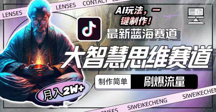 最新大智慧思维赛道AI玩法，刷爆流量，制作简单，小白月入2w+69网创吧-网创项目资源站-副业项目-创业项目-搞钱项目69网创吧