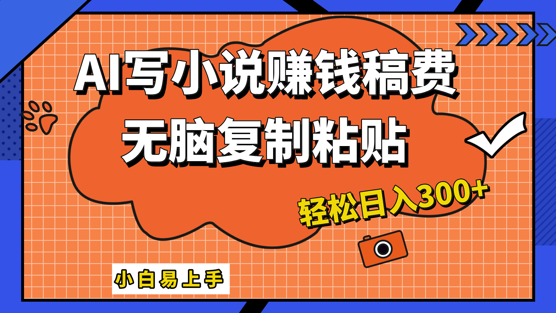 只需复制粘贴，小白也能成为小说家，AI一键智能写小说，轻松日入300+69网创吧-网创项目资源站-副业项目-创业项目-搞钱项目69网创吧