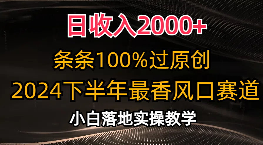 2024下半年最香风口赛道，小白轻松上手，日收入2000+，条条100%过原创69网创吧-网创项目资源站-副业项目-创业项目-搞钱项目69网创吧