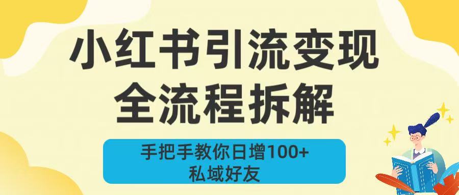 新手必看！小红书引流变现全流程拆解，手把手教你日增100+私域好友69网创吧-网创项目资源站-副业项目-创业项目-搞钱项目69网创吧