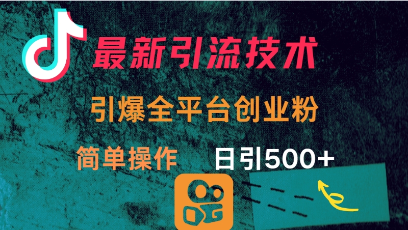 最新引流方法，引爆全平台创业粉操作简单，日引300＋69网创吧-网创项目资源站-副业项目-创业项目-搞钱项目69网创吧
