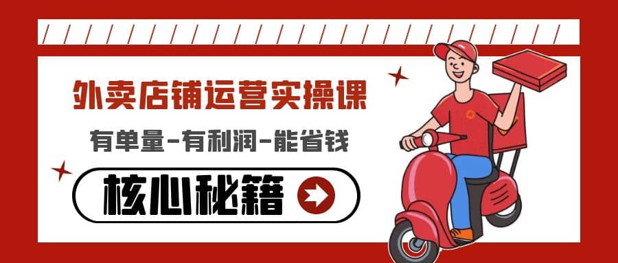 外卖店铺运营实操课：有单量-有利润-能省钱，核心秘籍无保留分享69网创吧-网创项目资源站-副业项目-创业项目-搞钱项目69网创吧