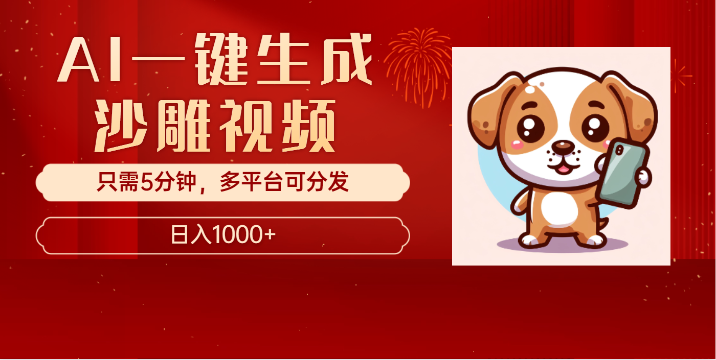 AI一键生成沙雕视频，一条视频千万播放，轻松日入1000+69网创吧-网创项目资源站-副业项目-创业项目-搞钱项目69网创吧