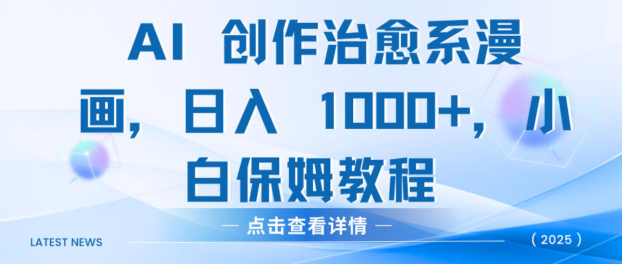 AI 创作治愈系漫画，日入 1000+，小白保姆教程69网创吧-网创项目资源站-副业项目-创业项目-搞钱项目69网创吧