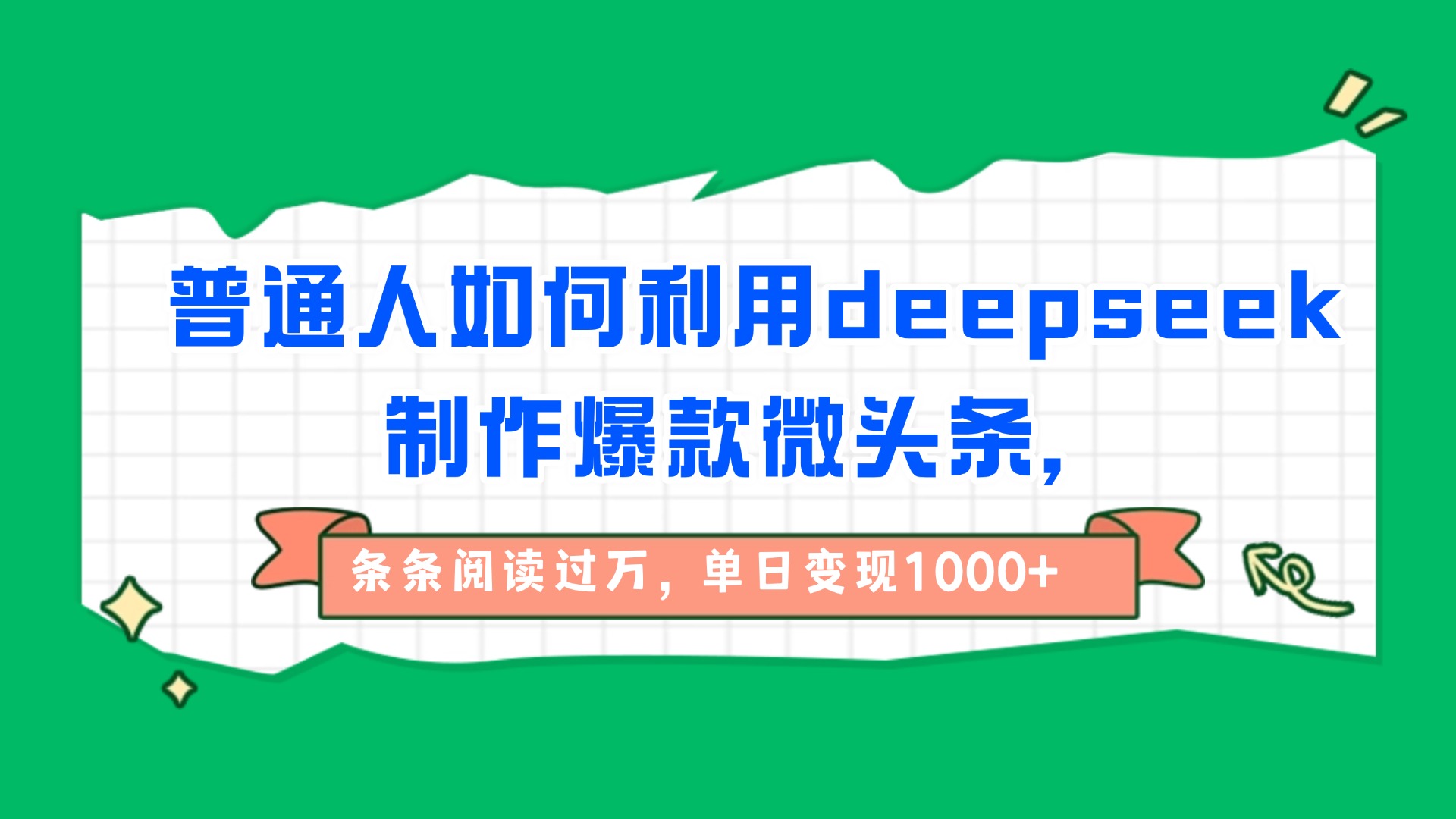 普通人如何利用deepseek制作爆款微头条，条条阅读过万，单日变现1000+69网创吧-网创项目资源站-副业项目-创业项目-搞钱项目69网创吧