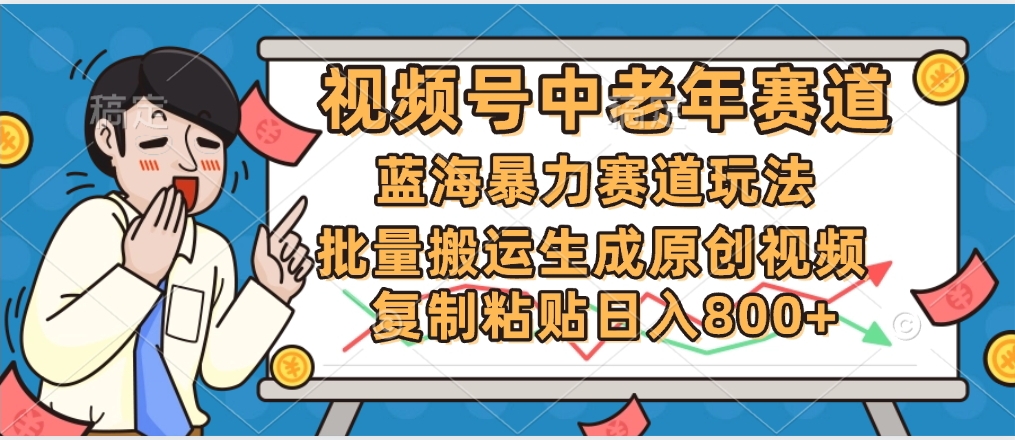 2025中老年赛道暴力玩法，批量搬运生成原创视频，单日变现800+69网创吧-网创项目资源站-副业项目-创业项目-搞钱项目69网创吧