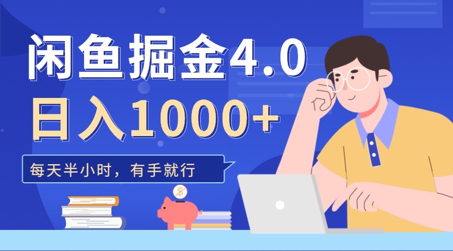 闲鱼掘金4.0，轻松变现，小白也能日入500+69网创吧-网创项目资源站-副业项目-创业项目-搞钱项目69网创吧