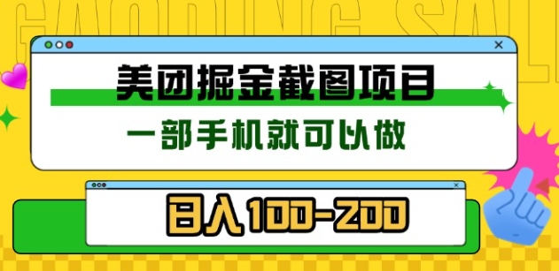 美团酒店截图标注员 有手机就可以做佣金秒结，没有限制69网创吧-网创项目资源站-副业项目-创业项目-搞钱项目69网创吧