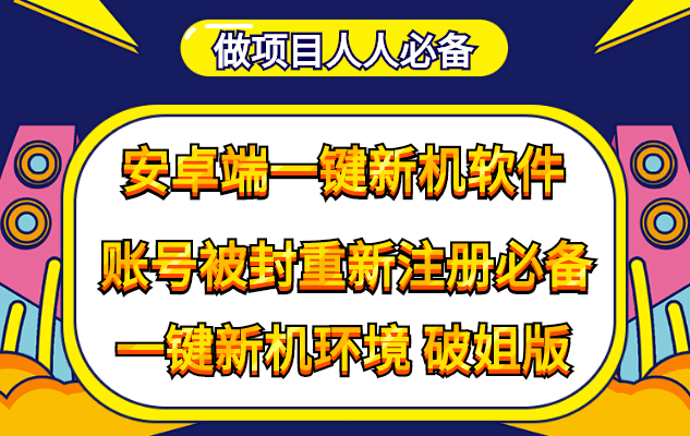 抹机王一键新机环境抹机改串号做项目必备封号重新注册新机环境避免平台检测69网创吧-网创项目资源站-副业项目-创业项目-搞钱项目69网创吧