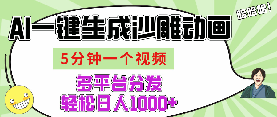 AI-键生成沙雕动画视频，五分钟一个视频多平台分发，轻松日入1000+69网创吧-网创项目资源站-副业项目-创业项目-搞钱项目69网创吧