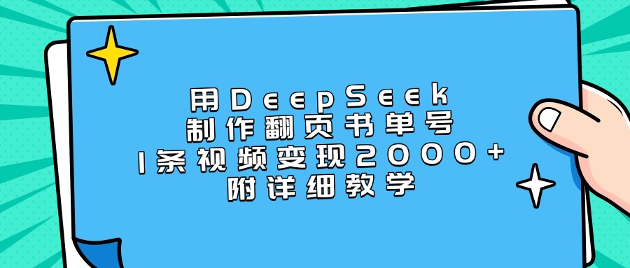 用DeepSeek制作翻页书单号,1条视频变现2000+,附详细教学69网创吧-网创项目资源站-副业项目-创业项目-搞钱项目69网创吧