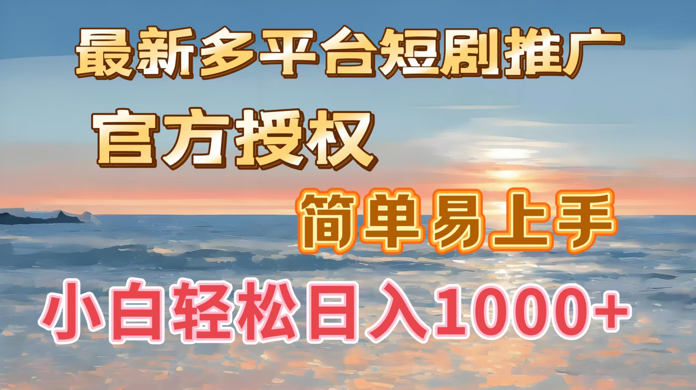 最新多平台短剧推广，官方授权，简单易上手，小白轻松日入1000＋69网创吧-网创项目资源站-副业项目-创业项目-搞钱项目69网创吧