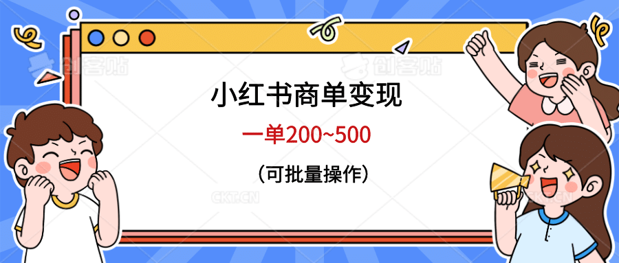 小红书商单变现，一单200~500，可批量操作69网创吧-网创项目资源站-副业项目-创业项目-搞钱项目69网创吧