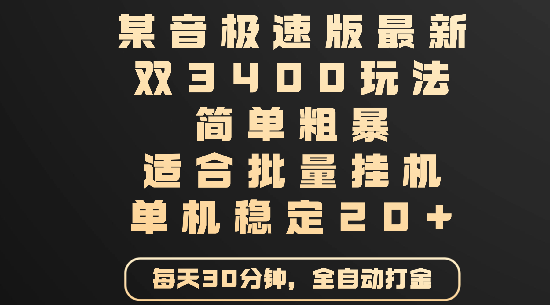 某音极速版最新 双3400玩法 简单粗暴 适合批量挂机 单机稳定20+69网创吧-网创项目资源站-副业项目-创业项目-搞钱项目69网创吧