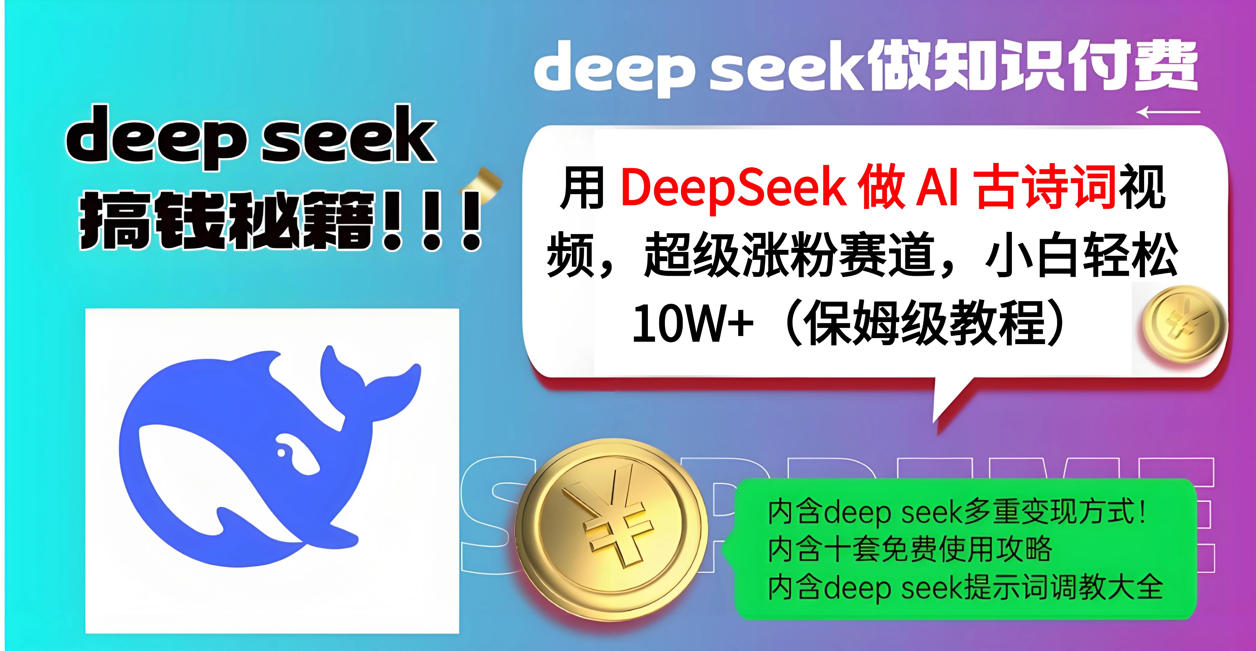 用 DeepSeek 做 AI 古诗词视频，超级涨粉赛道，小白轻松 10W+（保姆级教程）69网创吧-网创项目资源站-副业项目-创业项目-搞钱项目69网创吧