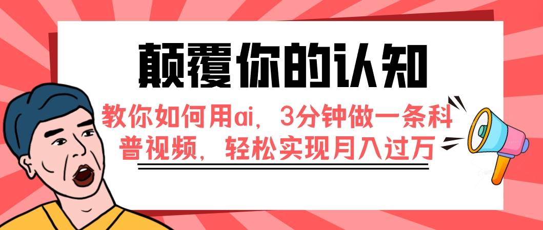颠覆你的认知，教你如何用ai，3分钟做一条科普视频，轻松实现月入过万69网创吧-网创项目资源站-副业项目-创业项目-搞钱项目69网创吧