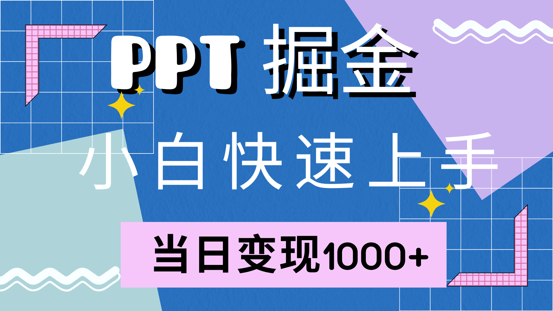 快速上手，小红书简单售卖PPT，当日变现1000+，就靠它69网创吧-网创项目资源站-副业项目-创业项目-搞钱项目69网创吧