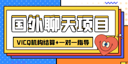 外卖收费998的国外聊天项目，打字一天3-4美元轻轻松松69网创吧-网创项目资源站-副业项目-创业项目-搞钱项目69网创吧