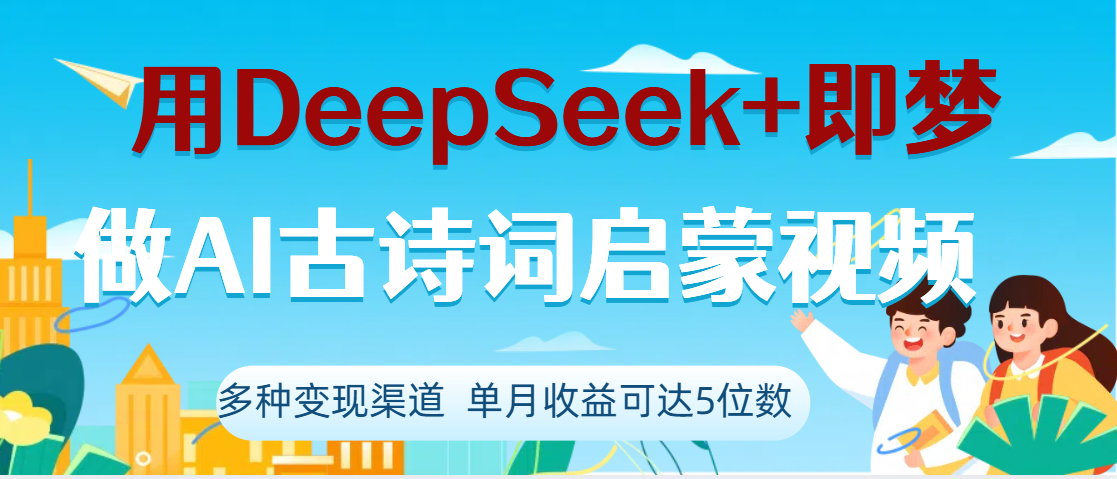 DeepSeek+即梦做AI古诗词启蒙视频，两个月涨粉22W，总变现5位数69网创吧-网创项目资源站-副业项目-创业项目-搞钱项目69网创吧
