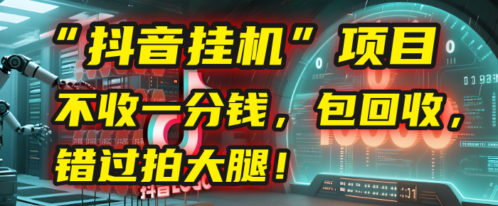 这个“抖音挂机”项目，不收一分钱，还包回收，错过拍大腿！69网创吧-网创项目资源站-副业项目-创业项目-搞钱项目69网创吧