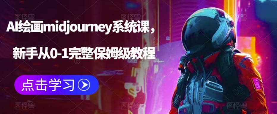 AI绘画midjourney系统课，新手从0-1完整保姆级教程69网创吧-网创项目资源站-副业项目-创业项目-搞钱项目69网创吧