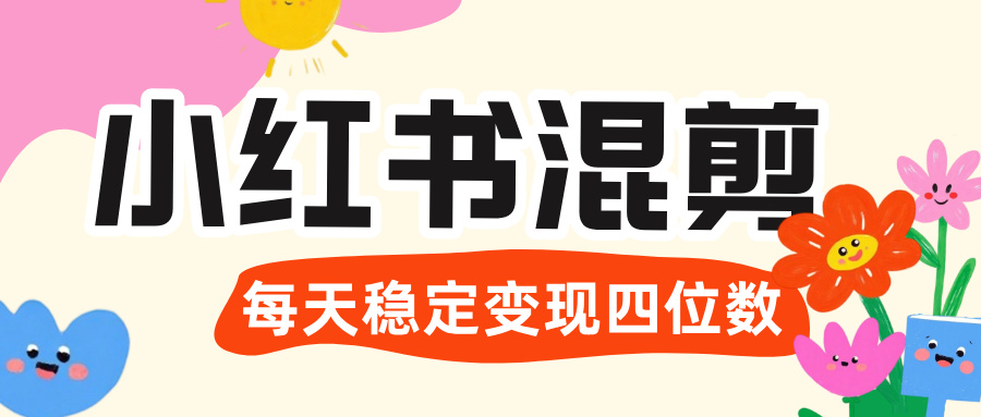 价值 3980 的小红书混剪， 虚拟变现 ＋全网项目库 ， 日引 200+宝妈创业粉，每天稳定四位数变现69网创吧-网创项目资源站-副业项目-创业项目-搞钱项目69网创吧