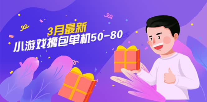 【外面收费980】3月最新小游戏撸包单机50-80，详细操作教程69网创吧-网创项目资源站-副业项目-创业项目-搞钱项目69网创吧