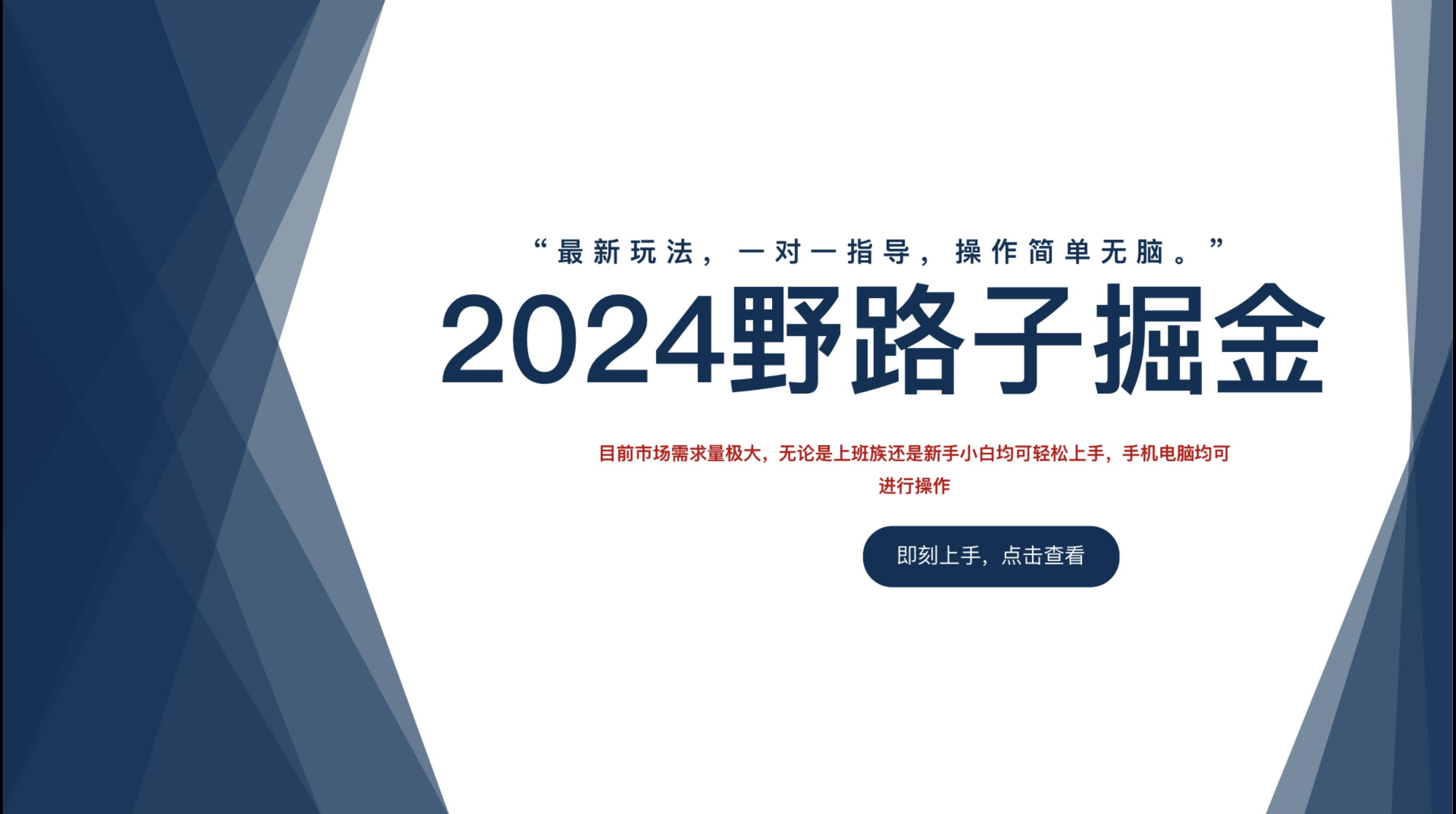 2024野路子掘金，最新玩 法， 一对一指导，操作简单无脑。69网创吧-网创项目资源站-副业项目-创业项目-搞钱项目69网创吧