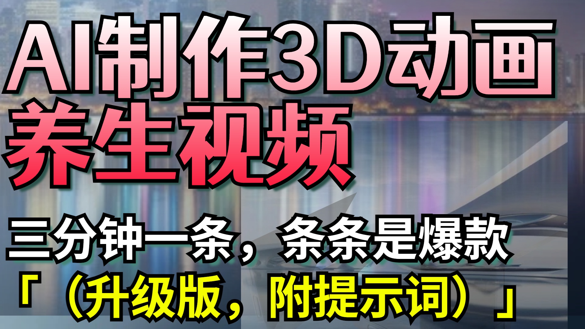 AI制作3D动画养生视频，三分钟一条，条条是爆款（升级版，附提示词）69网创吧-网创项目资源站-副业项目-创业项目-搞钱项目69网创吧