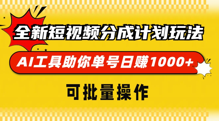 全新短视频分成计划玩法，AI工具助你单号日赚 1000+，可批量操作69网创吧-网创项目资源站-副业项目-创业项目-搞钱项目69网创吧
