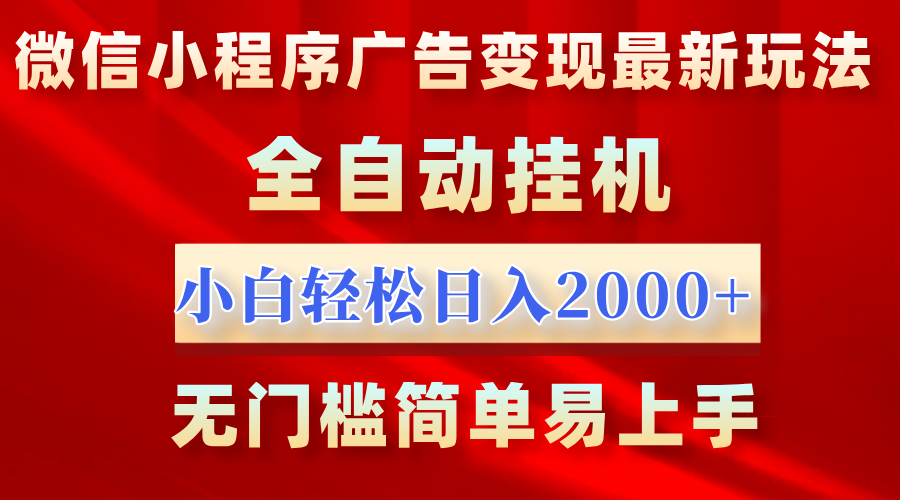 微信小程序，广告变现最新玩法，全自动挂机，小白也能轻松日入2000+69网创吧-网创项目资源站-副业项目-创业项目-搞钱项目69网创吧