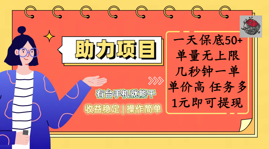 全新的助力项目，一天保底50+，有台手机就能干，收益稳定，操作简单，无任何门槛，几秒钟一单，单量无上限，单价高，任务多，1元即可提现69网创吧-网创项目资源站-副业项目-创业项目-搞钱项目69网创吧