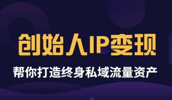 《创始人IP变现》精华版，帮你打造终身私域流量资产（无水印）69网创吧-网创项目资源站-副业项目-创业项目-搞钱项目69网创吧