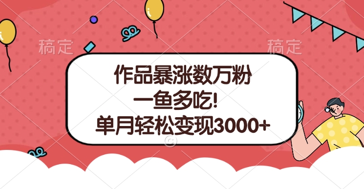 单条视频暴涨数万粉–多平台通吃项目！单月轻松变现3000+69网创吧-网创项目资源站-副业项目-创业项目-搞钱项目69网创吧