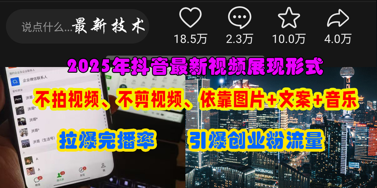 抖音最新视频展现形式，不拍视频、不剪视频、依靠图片+文案助推热门，引爆创业粉69网创吧-网创项目资源站-副业项目-创业项目-搞钱项目69网创吧