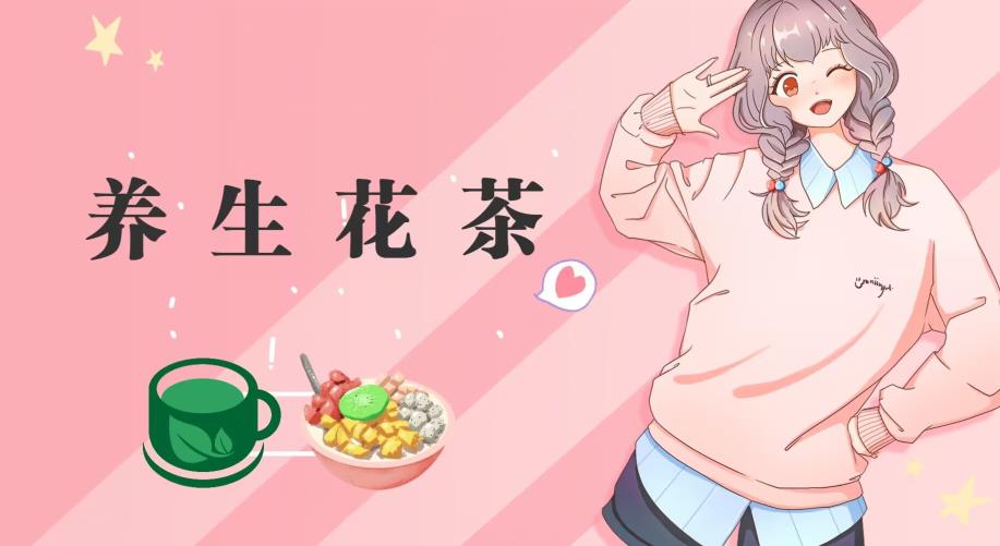 冷门暴利的最新项目，养生花茶！八九月正是红利期，月入10w不是梦【揭秘】69网创吧-网创项目资源站-副业项目-创业项目-搞钱项目69网创吧