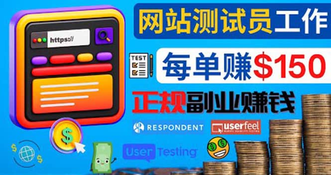 正规的副业赚钱方法，成为网站测试员，每个任务奖励最高可赚150美元69网创吧-网创项目资源站-副业项目-创业项目-搞钱项目69网创吧