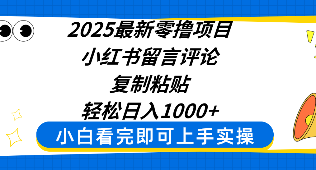 2025最新零撸项目，小红书留言评论，复制粘贴即可赚钱，轻松日入1000+69网创吧-网创项目资源站-副业项目-创业项目-搞钱项目69网创吧