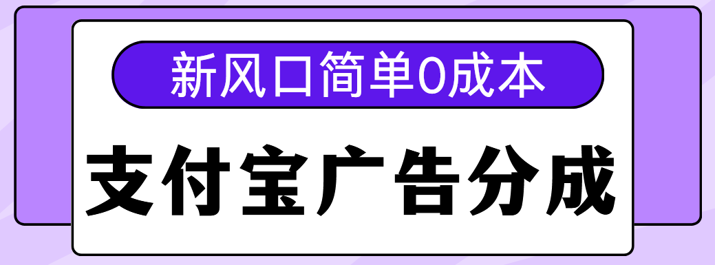 新风口支付宝广告分成计划，简单0成本，单号日入500+69网创吧-网创项目资源站-副业项目-创业项目-搞钱项目69网创吧