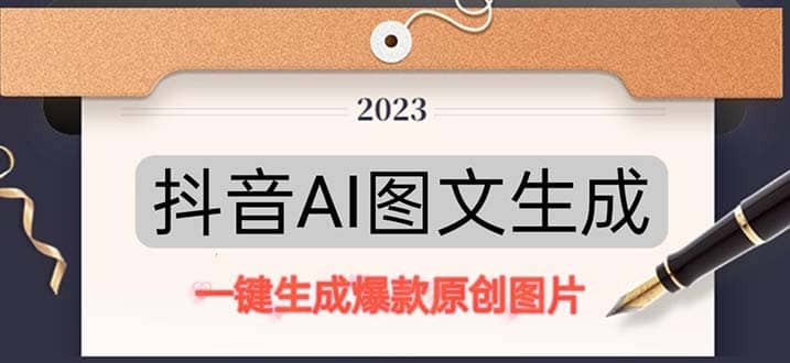 抖音AI原创图文项目：一键根据关键字生成原创图片，每天10分钟69网创吧-网创项目资源站-副业项目-创业项目-搞钱项目69网创吧