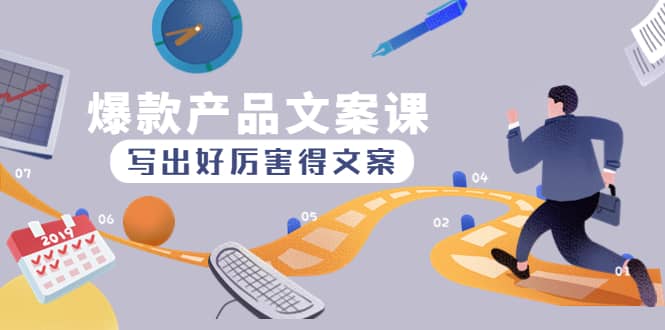 爆款产品文案课：写出好厉害得文案69网创吧-网创项目资源站-副业项目-创业项目-搞钱项目69网创吧